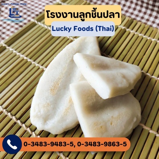 ซาซากามะ (ปลาบดย่าง) - โรงงานลูกชิ้นปลา - ลักกี้ฟู้ดส์ (ไทย)