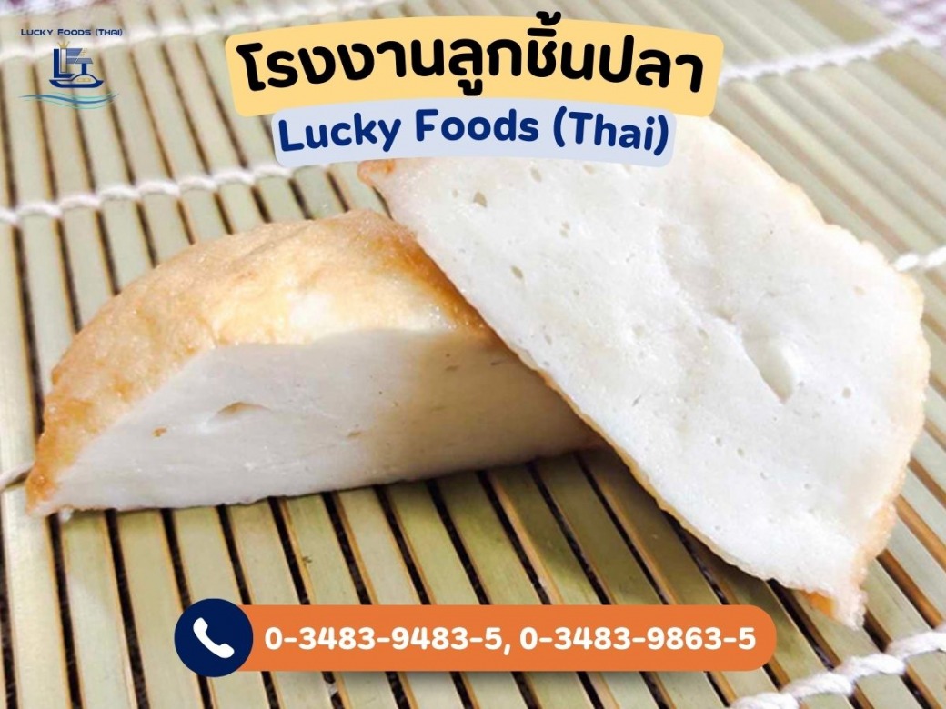 รับผลิตลูกชิ้นปลา สะอาดและปลอดภัย