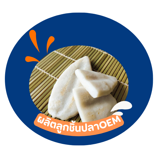 โรงงานผลิตลูกชิ้นปลาOEM