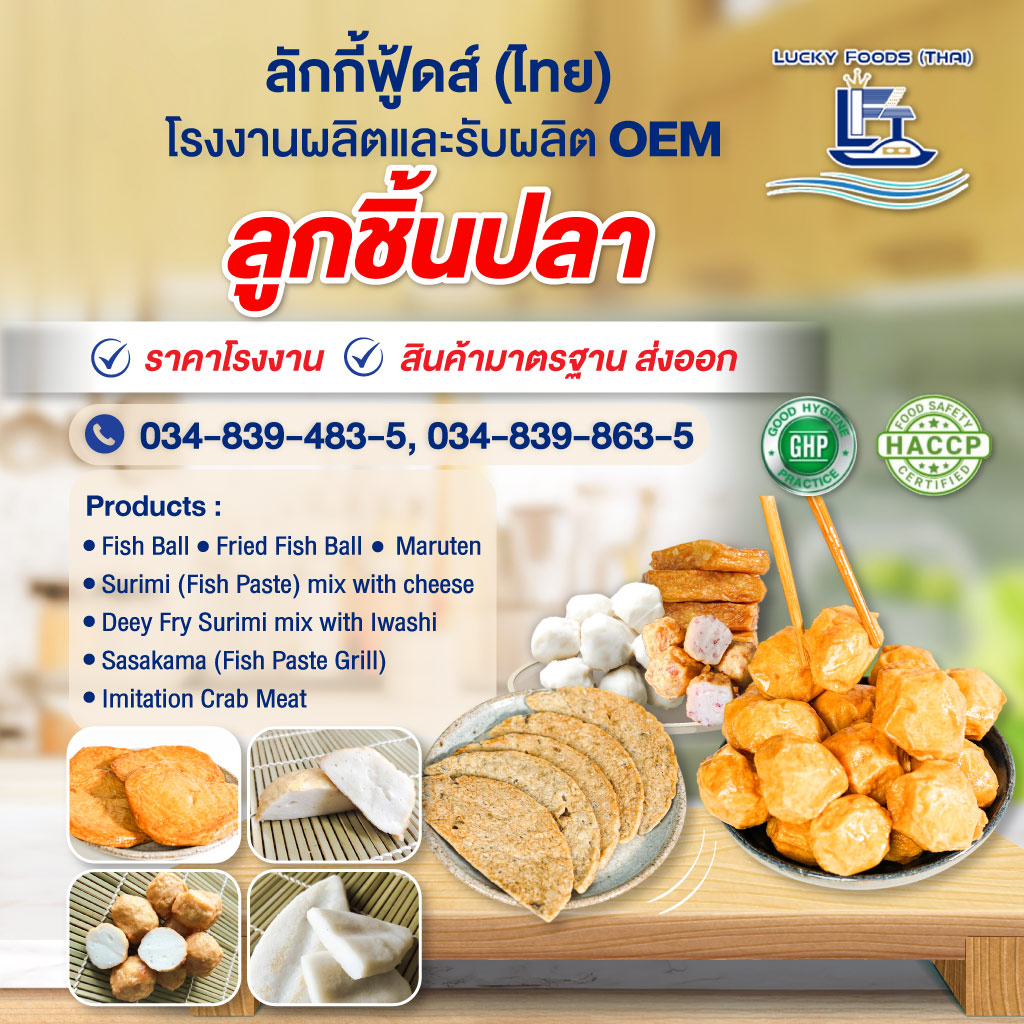 32862430-mobile-โรงงานลูกชิ้นปลา-ลักกี้ฟู้ดส์-(ไทย)-(292200)-edit02